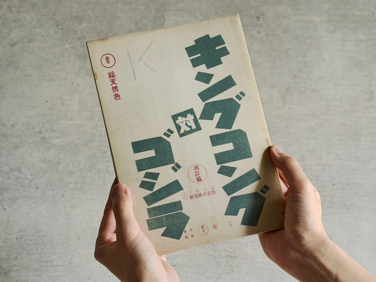 信頼でよみがえる復刻台本。
